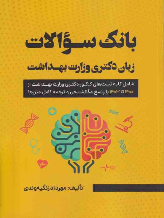 بانک سوالات زبان دکتری وزارت بهداشت 