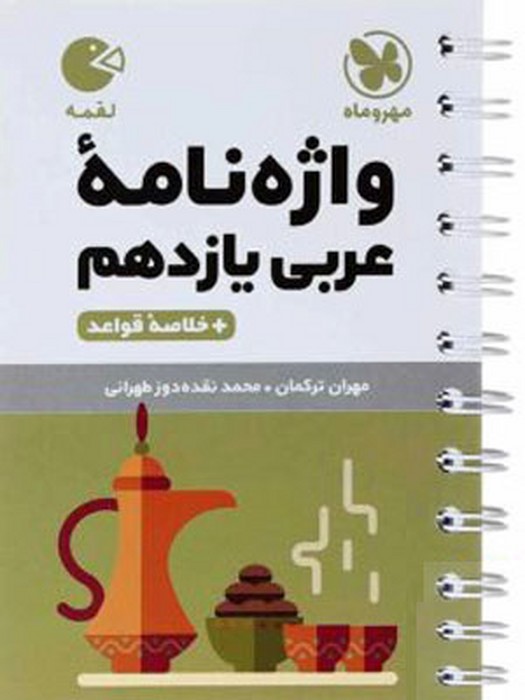 مهر و ماه لقمه واژه نامه عربی یازدهم 1405