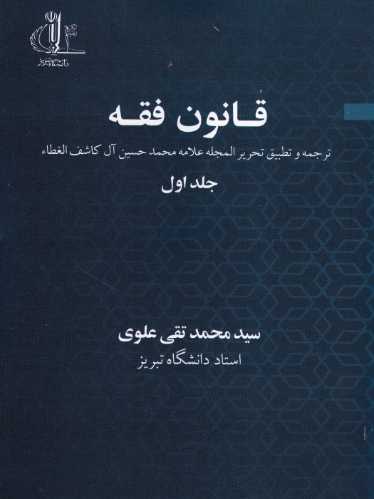  قانون فقه_ جلد اول
