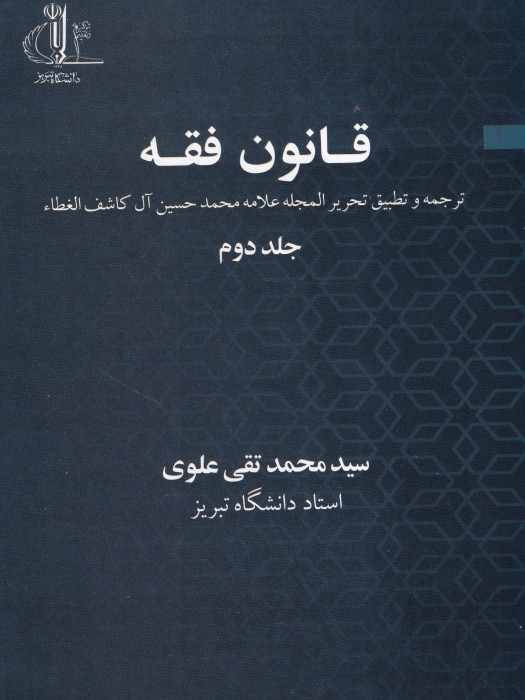 قانون فقه_ جلد دوم