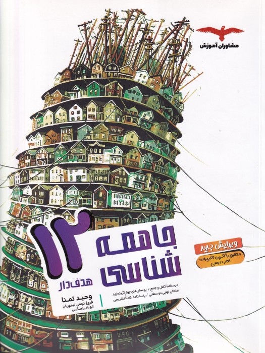 مشاوران هدفدار جامعه شناسی دوازدهم 1401