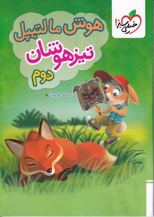 خیلی سبز  هوش مالتیپل تیزهوشان دوم1405