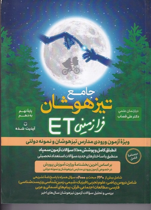 گامی تا فرزانگان هوش فرازمینی ET (استعداد تحلیلی - سبز) نهم 1405
