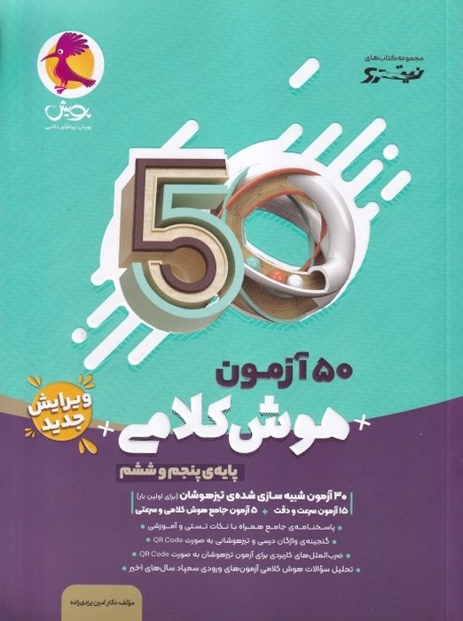 پویش نیترو 50 آزمون هوش کلامی پنجم و ششم 1404