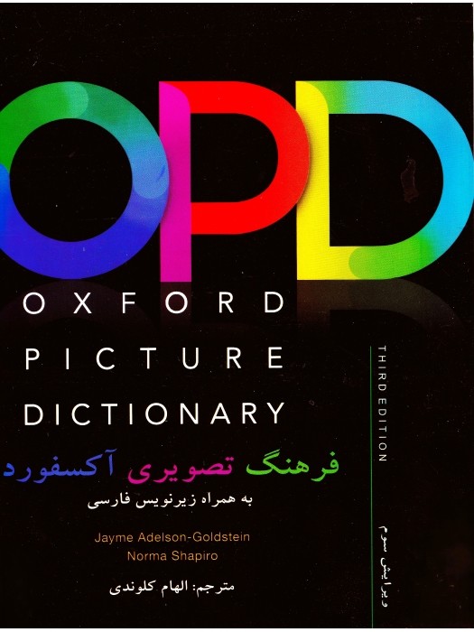 فرهنگ تصویری آکسفورد Oxford Picture Dictionary 3rd (OPD) (ترجمه کلوندی)