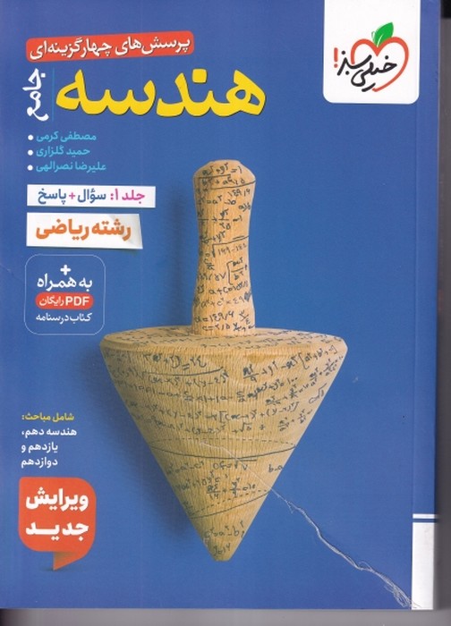خیلی سبز پرسش های چهارگزینه ای هندسه جامع (ریاضی) جلد 1 1405