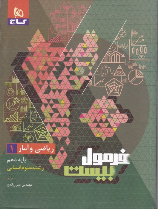 گاج فرمول بیست ریاضی و آمار دهم 1402