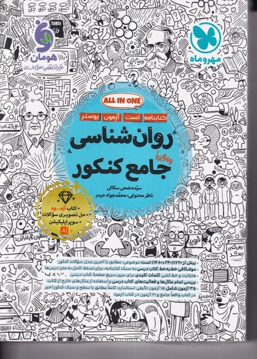 مهروماه روانشناسی جامع کنکور 1405