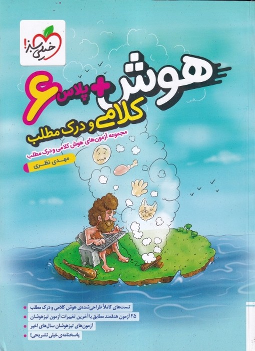 خیلی سبز هوش پلاس کلامی و درک مطلب ششم  1405