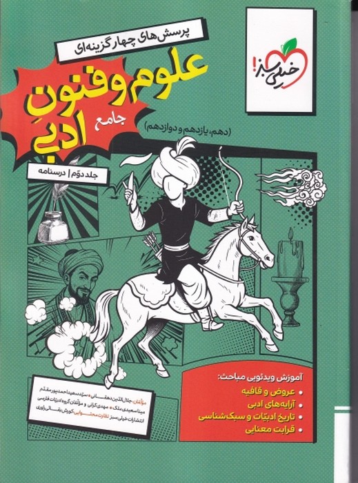 خیلی سبز پرسش های چهار گزینه ای علوم و فنون ادبی جامع انسانی1405 جلد دوم