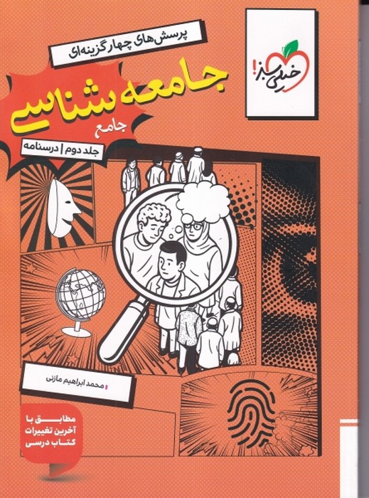 خیلی سبز پرسش های چهار گزینه ای جامعه شناسی جامع انسانی جلد دوم 1405