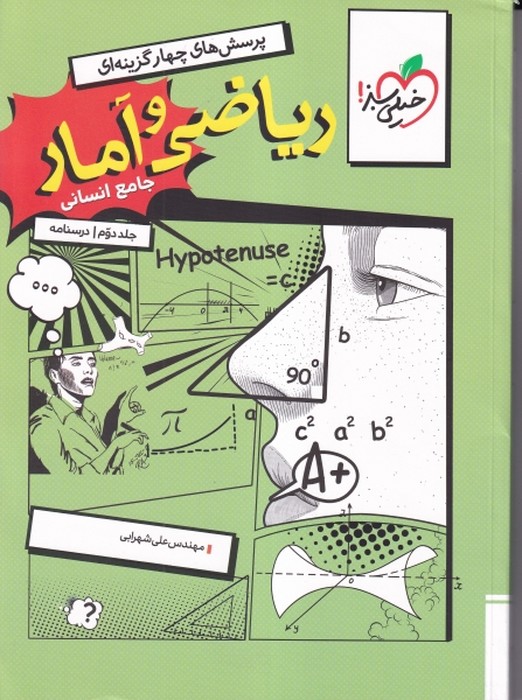 خیلی سبز پرسش های چهار گزینه ای ریاضی وآمار جامع انسانی جلد دوم 1405