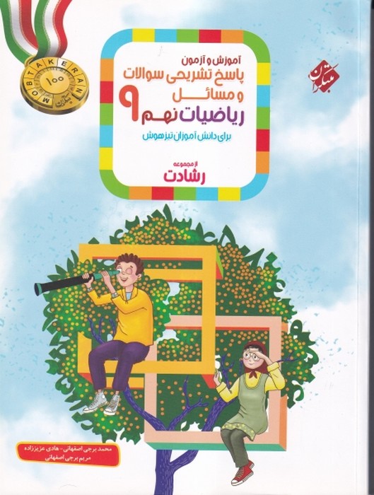 مبتکران رشادت آموزش و آزمون پاسخ ریاضی نهم  1405