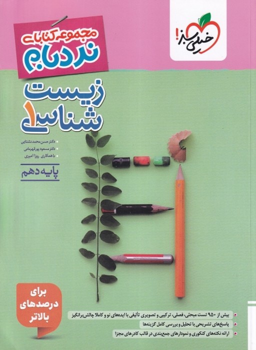 خیلی سبز مجموعه کتابای نردبام زیست دهم پیشرفته 1405