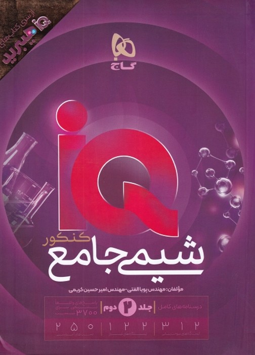 گاج IQ شیمی جامع جلد دوم 1405