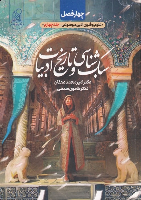 دریافت چهار فصل   سبک شناسی وتاریخ ادبیات  1405   