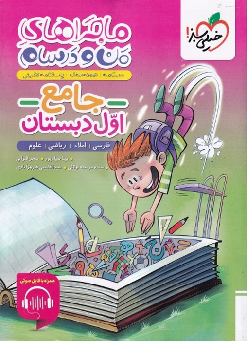 خیلی سبز ماجراهای من و درسام جامع اول 1405