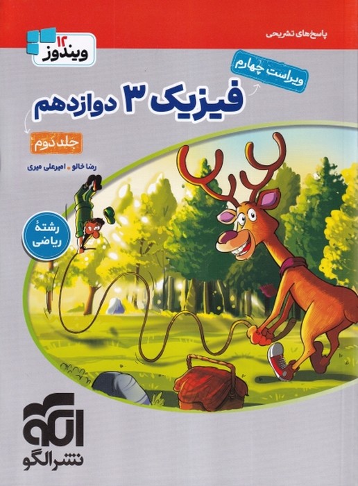 الگو فیزیک 3 دوازدهم جلد دوم(ریاضی) 1405