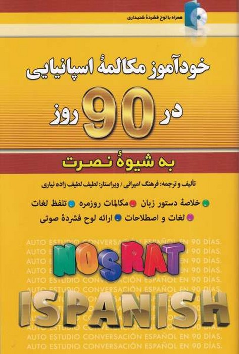خودآموز مکالمه اسپانیایی  در 90 روز (به شیوه نصرت)+CD
