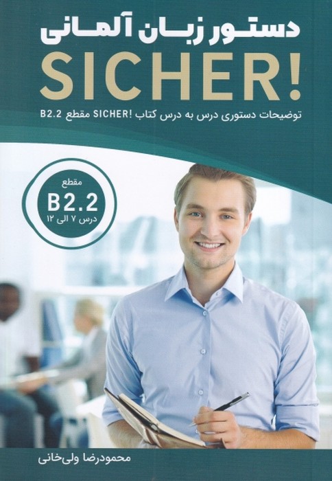 دستور زبان آلمانی sicher!  b2.2