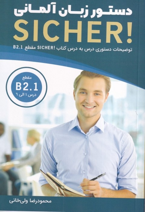 دستور زبان آلمانی sicher!  b2.1