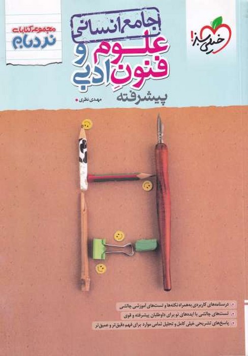 خیلی سبز نردبام علوم وفنون ادبی(جامع انسانی) 1405