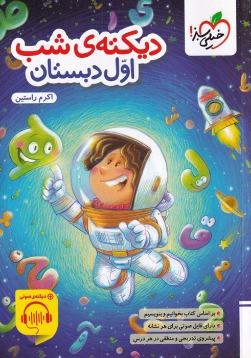 خیلی سبز دیکته ی شب اول دبستان 