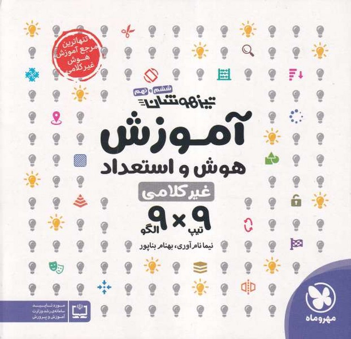 مهروماه آموزش هوش واستعداد غیرکلامی 9*9  1405