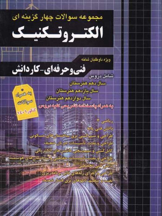انتشارات چهارخونه مجموعه سوالات چهارگزینه ای الکتروتکنیک فنی و حرفه ای -کارودانش به همراه سوالات کنکور 1401