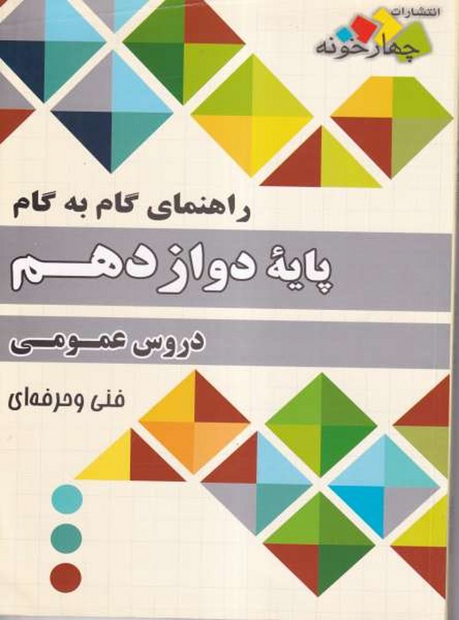 چهارخونه راهنمای گام به گام پایه دوازدهم دروس عمومی فنی و حرفه ای