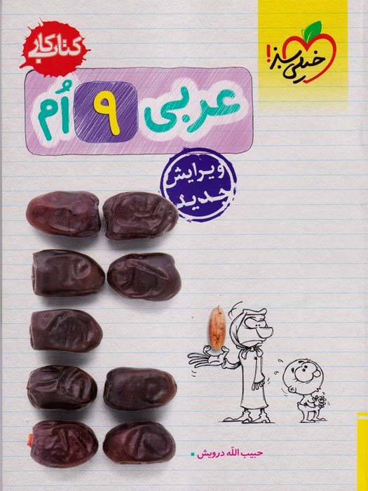 خیلی سبز کتاب کار عربی نهم 1403