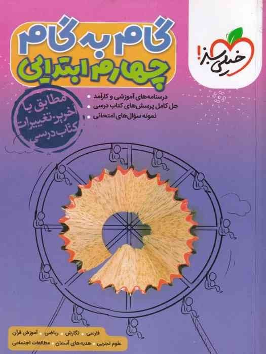 خیلی سبز گام به گام چهارم ابتدایی 1405