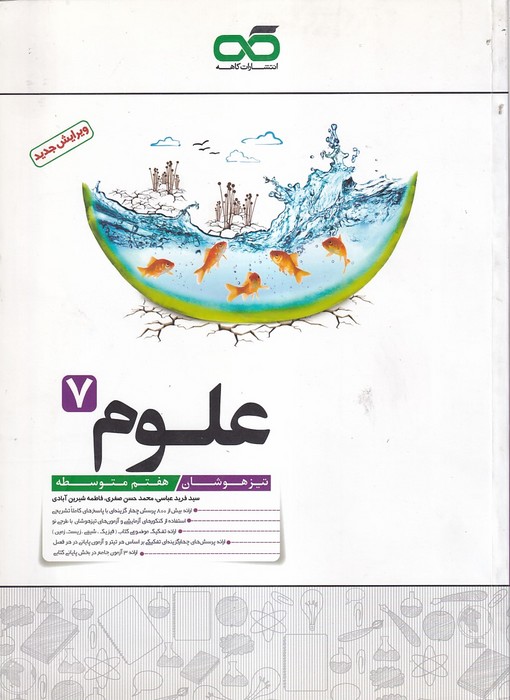 کاهه تیزهوشان علوم هفتم 1402