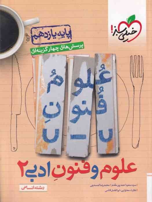 خیلی سبز پرسش های چهار گزینه ای علوم و فنون ادبی یازدهم (رشته انسانی)1403