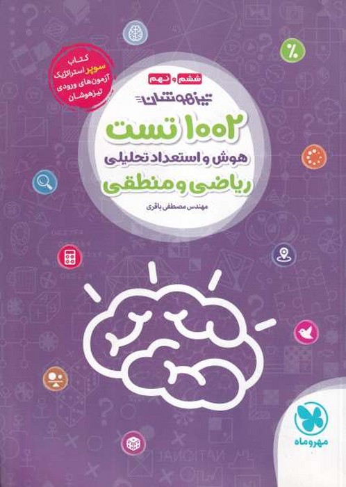 مهروماه 1002تست هوش واستعداد ریاضی ومنطق تیزهوشان(ششم ونهم) 1401