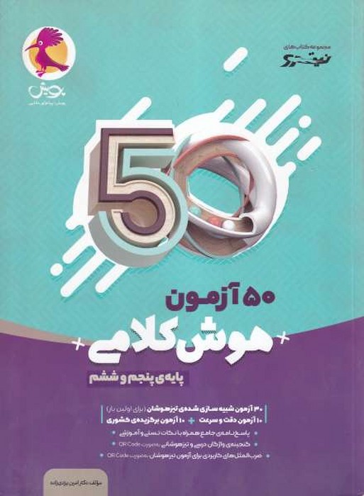 پویش 50آزمون هوش کلامی(پنجم وششم) 1400