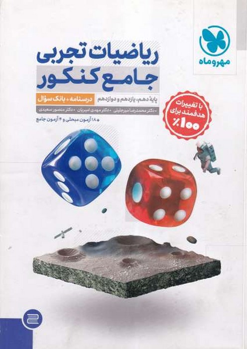 مهروماه ریاضیات تجربی جامع 1403
