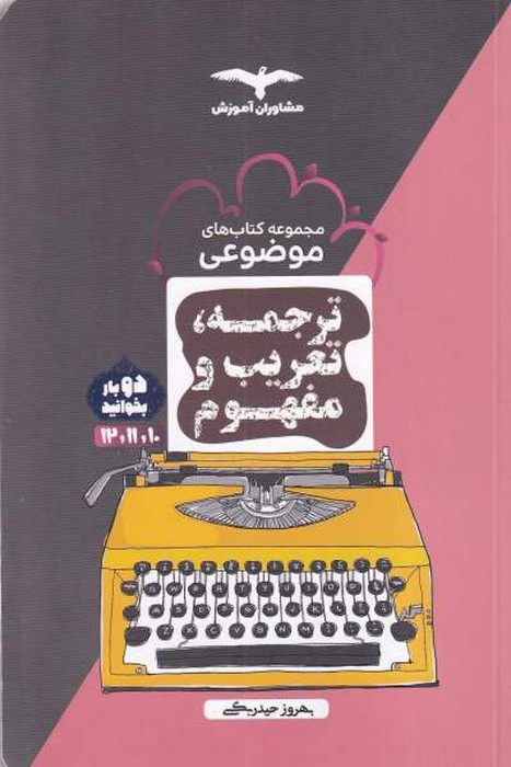 مشاوران آموزش ترجمه تعریب ومفهوم(10و11و12) 1401