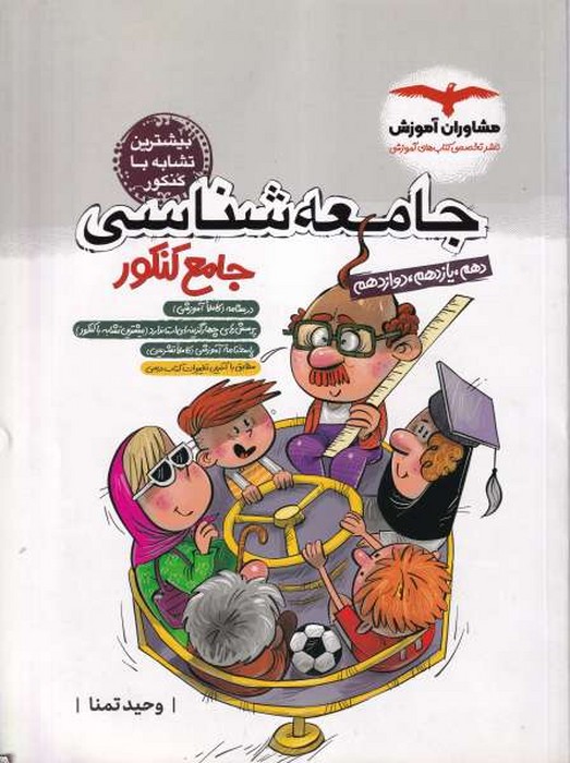 مشاوران جامعه شناسی جامع کنکور 1402