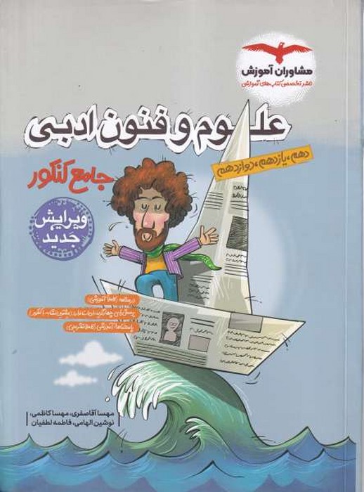مشاوران علوم وفنون ادبی جامع 1404