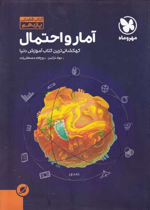 مهرماه آمارواحتمال یازدهم 1401
