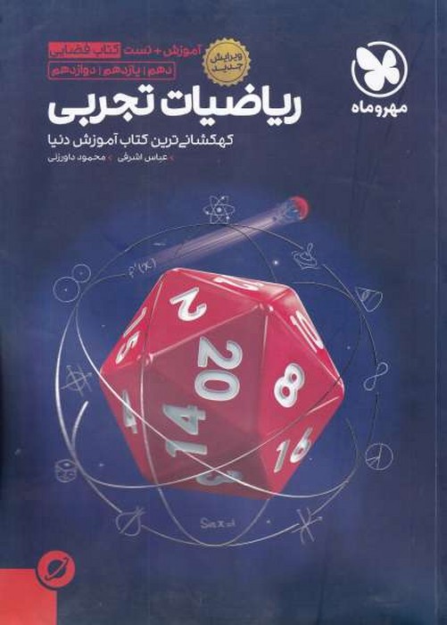 مهروماه ریاضی تجربی آموزش+تست(دهم یازدهم دوازدهم) 1402