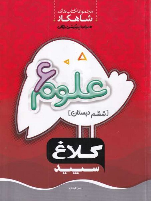 کلاغ سپید شاهکار علوم ششم 1400