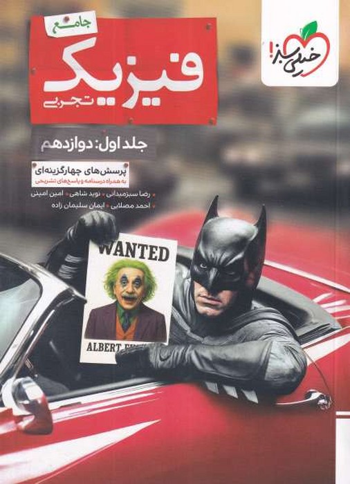 خیلی سبز فیزیک جامع تجربی جلد اول دوازدهم بتمن 1405