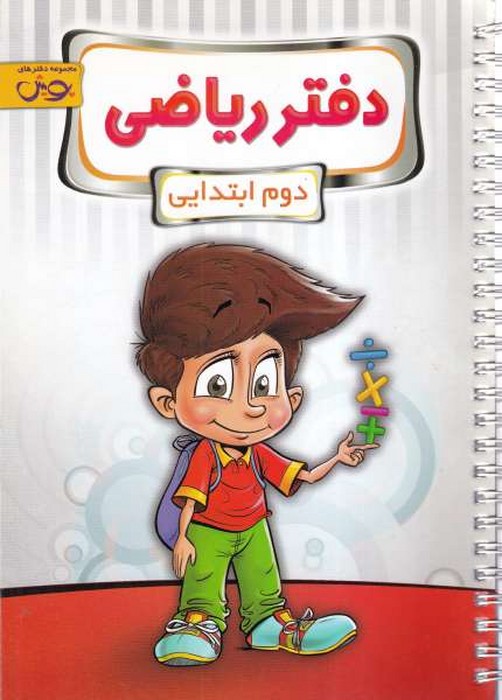 پویش دفتر ریاضی دوم