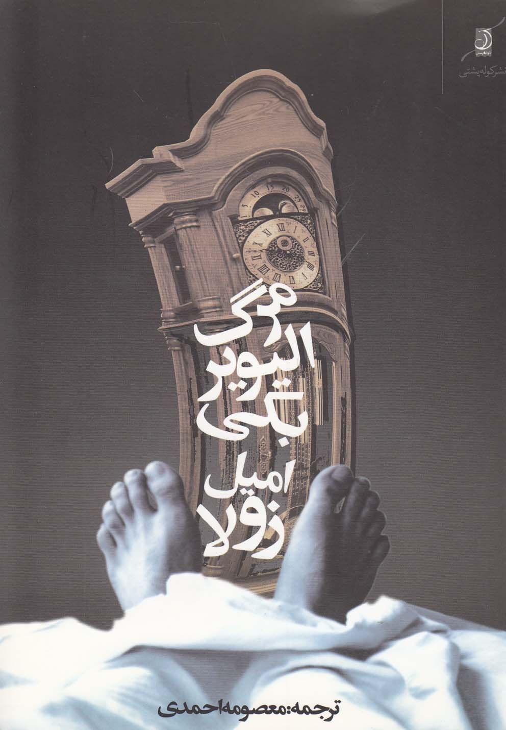 مرگ الیویر بکی (شمیز،رقعی،کوله پشتی)
