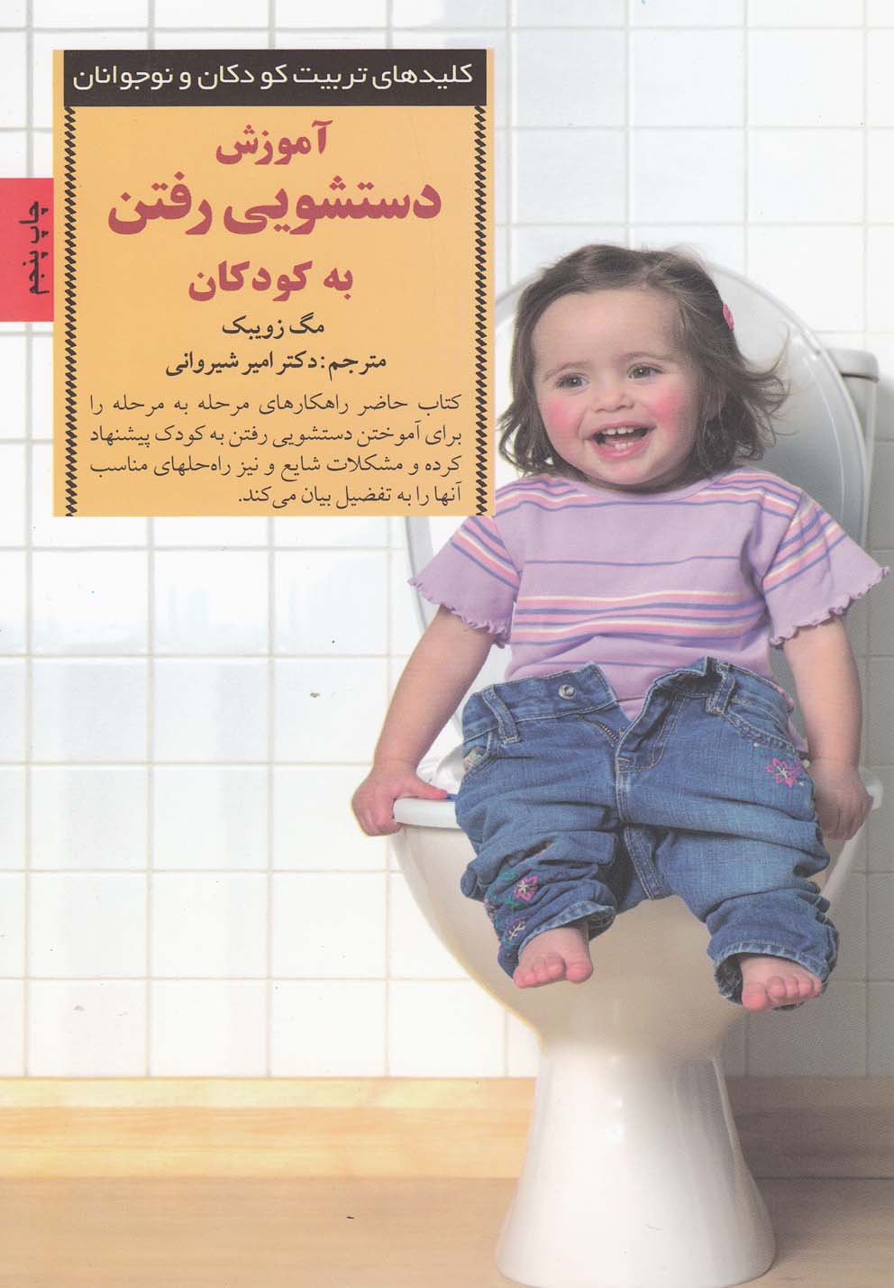 کلیدهای تربیت کودکان (آموزش دستشویی رفتن به کودکان)،(شمیز،رقعی،صابرین)