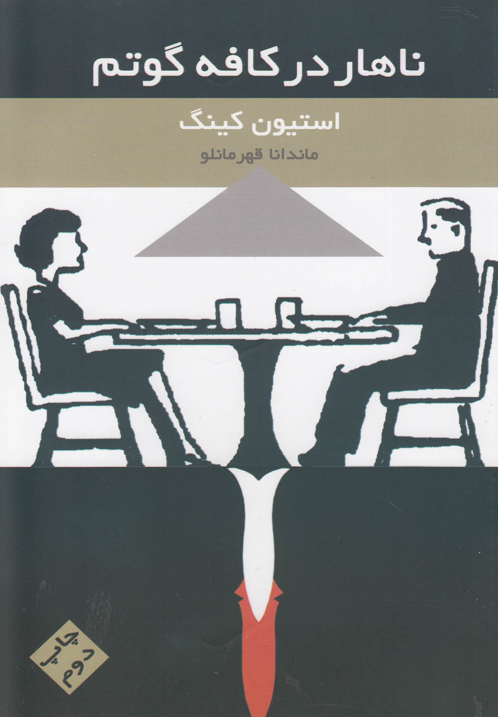 ناهار در کافه گوتم (شمیز،رقعی،مس)