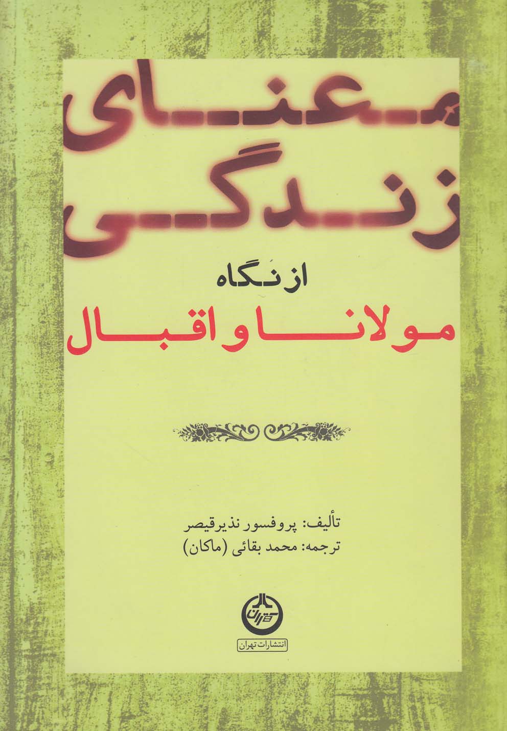 معنای زندگی از نگاه مولانا و اقبال (زرکوب،وزیری،تهران)