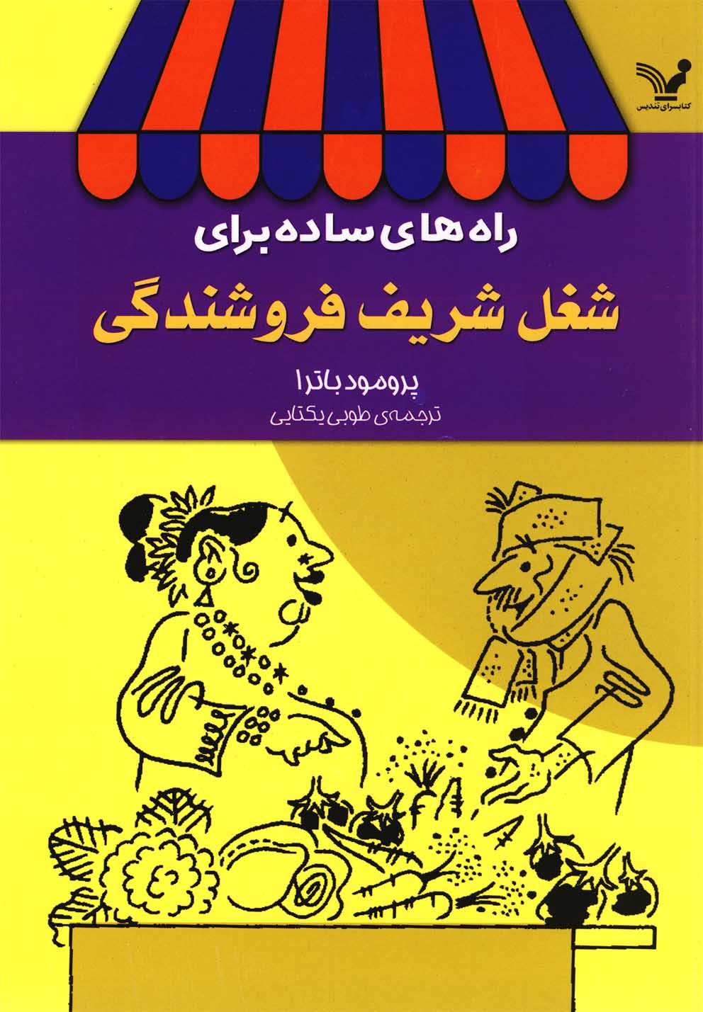 راه های ساده برای شغل شریف فروشندگی (رقعی،تندیس) 